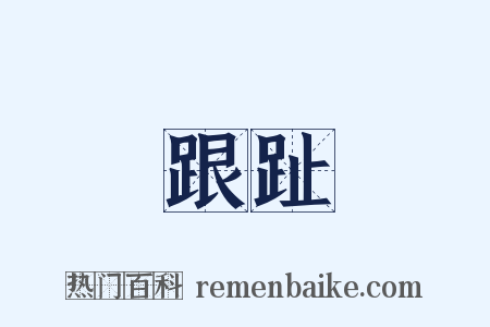跟趾是什么意思的图片